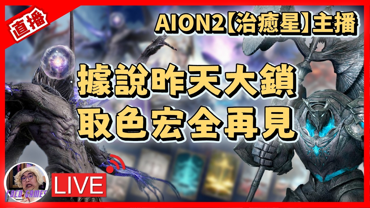 【AION2】超級大鎖 呵呵 取色宏全下去關了  !11點WBC台灣加油 !! ｜ AION2 永恆紀元2 魔族-奈蒙｜#祥可可  ｜ #aion2  #ncsoft