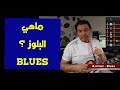 تعليم جيتار ماهي البلوز   