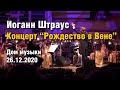 Концерт - «Рождество в Вене с Иоганном Штраусом». Дирижер Фабио Мастранджело. Дом Музыки