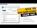 ЭССЕ по Английскому. Лицей ВШЭ 2024. Пример написания эссе. Критерии.