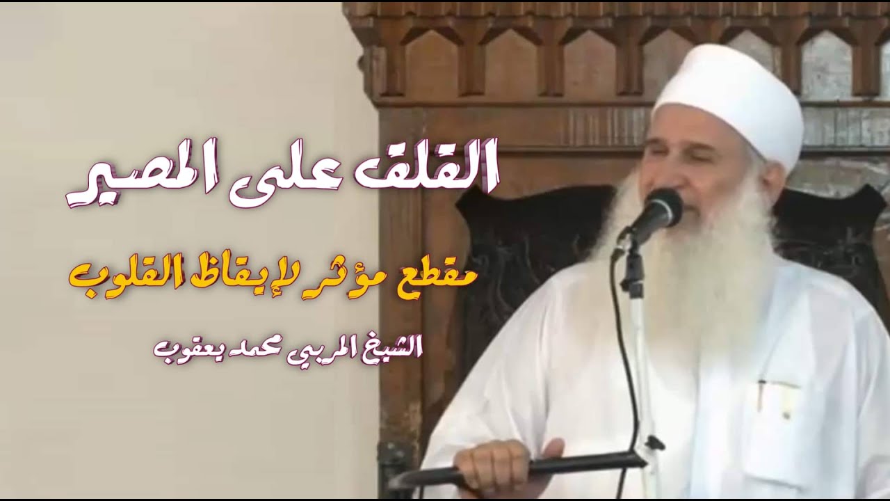 القلق على المصير !؟ / مقطع مؤثر لإيقاظ القلوب || الشيخ محمد حسين يعقوب