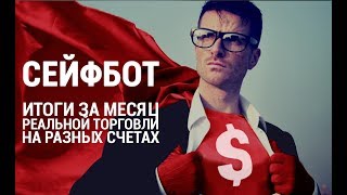 Сейфбот: Итоги месячной торговли на реальных счетах