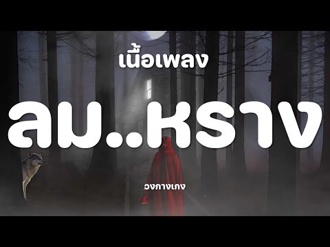 ลม..หราง - วงกางเกง [เนื้อเพลง]