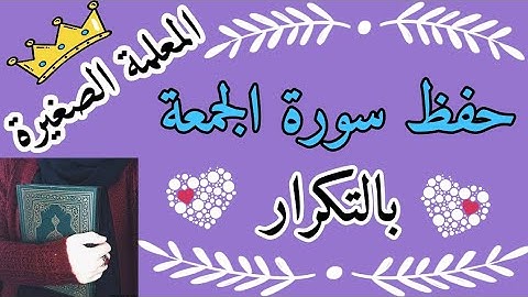 حفظ سورة الجمعة بالتكرار || سورة الجمعة مكررة ثلاث مرات