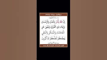سورة النحل - سورة 16 - اية 90