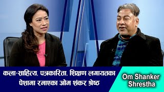 कला–साहित्य, पत्रकारिता, शिक्षण लगायतका पेशामा रमाएका ओम शंकर श्रेष्ठ: Om Shanker Shrestha| Sandarva