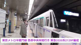 東京メトロ半蔵門線 各停中央林間行き 東急2020系2129F編成 2023.10.18