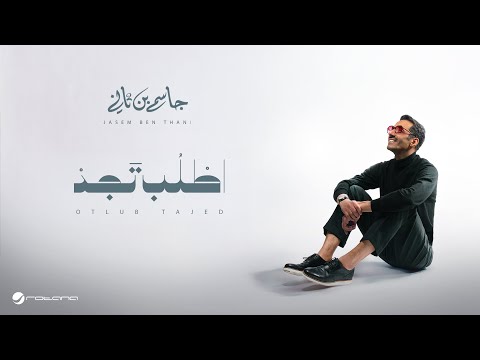         جاسم بن ثاني اطلب تجد