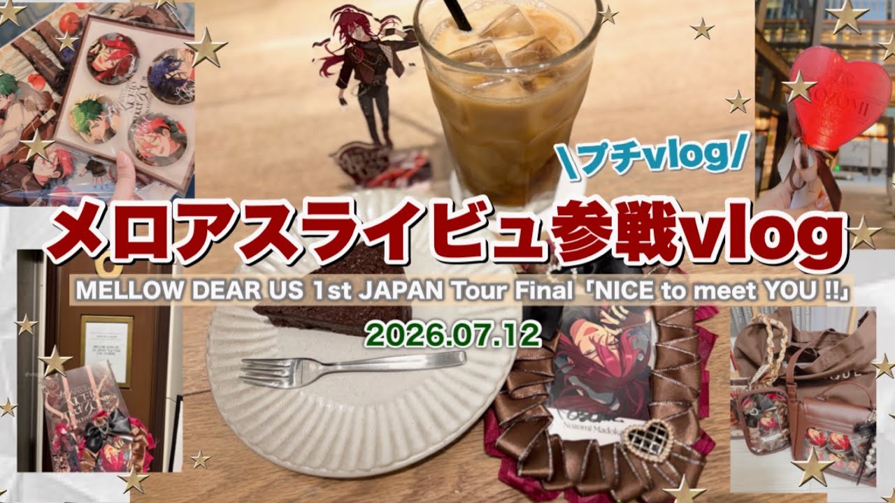 メロアス】🍫メロアスライビュに参戦したプチvlog※ぱしゃこれではなく