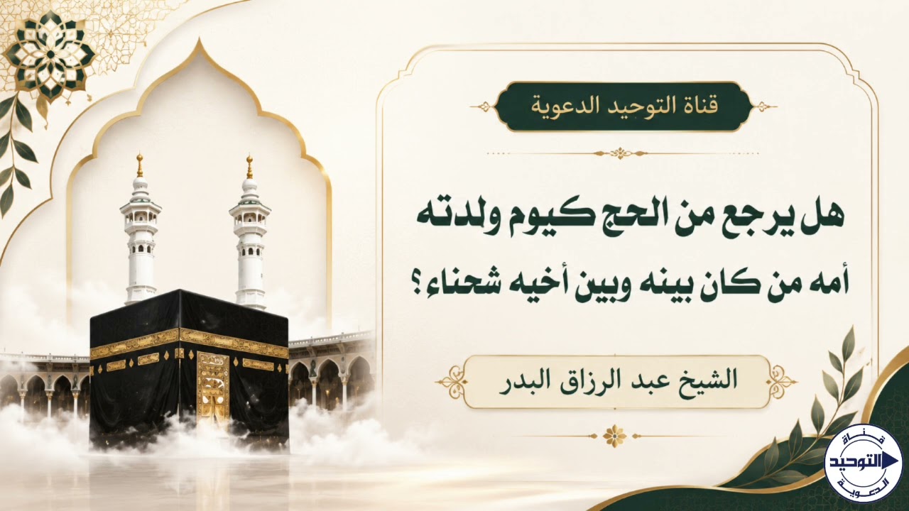 هل يرجع من الحج كيوم ولدته أمه من كان بينه وبين أخيه شحناء ؟  | الشيخ عبد الرزاق البدر
