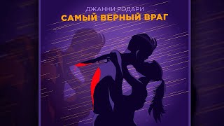 Video thumbnail of "Самый верный враг // Джанни Родари"