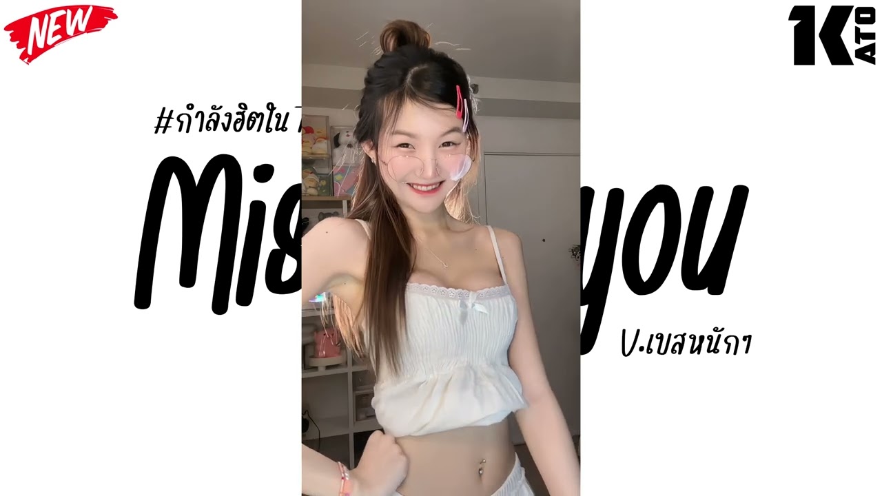 #กำลังฮิตในtiktok ( Tara - Missing you ) V.แดนซ์เบสแน่นๆ | Kato Remix.