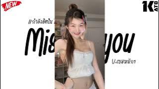 #กำลังฮิตในtiktok ( Tara - Missing you ) V.แดนซ์เบสแน่นๆ | Kato Remix.