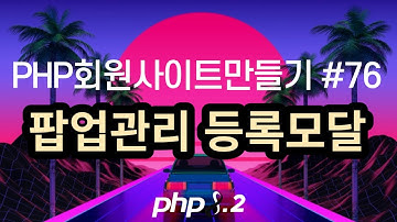 PHP회원사이트만들기 #76 팝업관리 modal 윈도우에서 등록