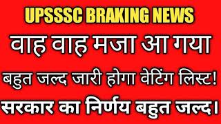 UPSSSSC BRAKING NEWS बड़ी खबर सीधे आयोग से ग्राम विकास अधिकारी 2016(VDO 2016) waiting list update