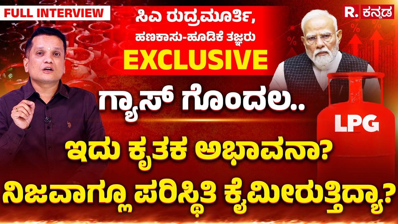 CA Rudramurthy B.V EXCLUSIVE: ಗ್ಯಾಸ್​ ಗೊಂದಲ.. ಇದು ಕೃತಕ ಅಭಾವನಾ? ನಿಜವಾಗ್ಲೂ ಪರಿಸ್ಥಿತಿ ಕೈಮೀರುತ್ತಿದ್ಯಾ?