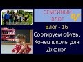 Влог/Vlog 16 -Сортируем обувь, Конец школы Джанэл - будни многодетной семьи Савченко