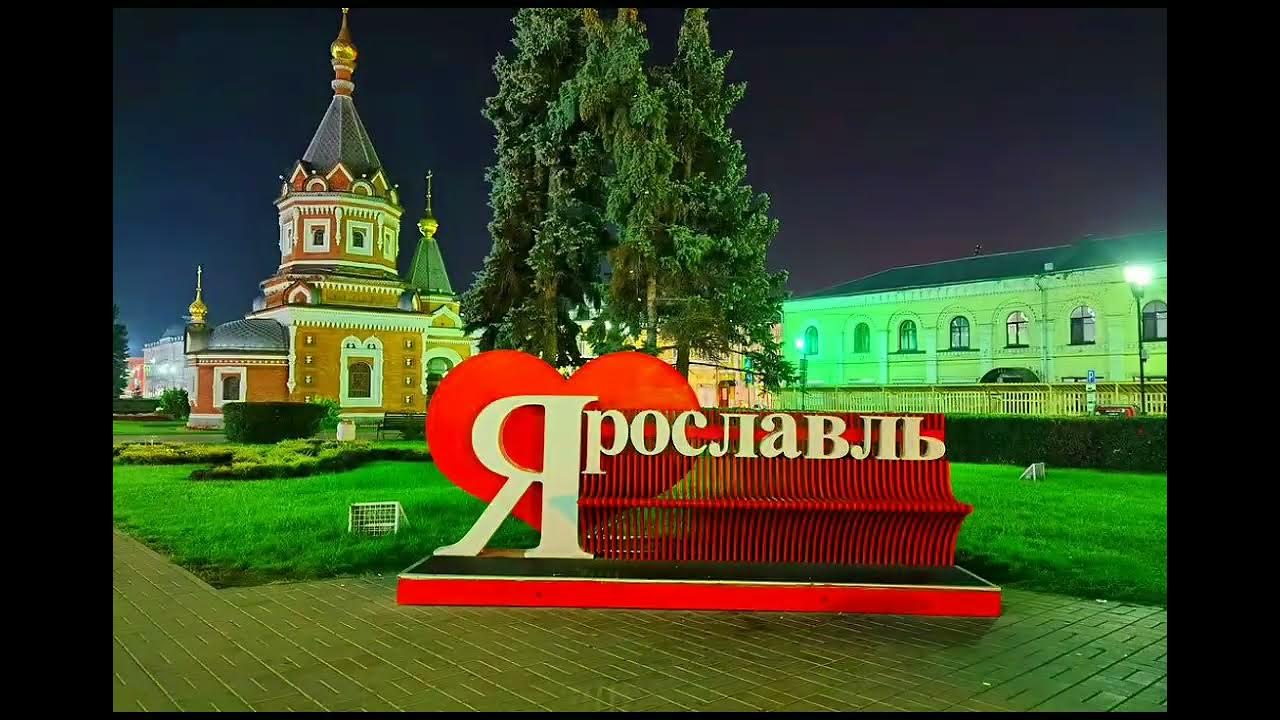 Сайт россия ярославль. Ярославль площадь Ярославль главный. Центр города Ярославль площадь. Ярославль красивые места. Город Ярославль достопримечательности.