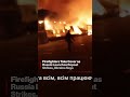 Firefighters Take Cover as Russia Launches Repeat Strikes, Ukraine Says #shorts