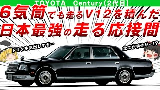 【走る応接間】日本史上最強のV12エンジンを積んだトヨタ2代目センチュリーを解説/ゆっくり解説