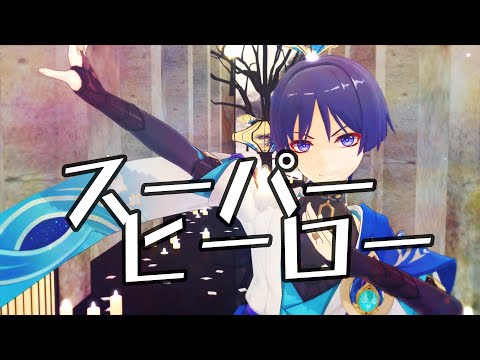 【Genshin Impact 原神MMD】スーパーヒーロー【放浪者】