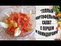 КАК ПРИГОТОВИТЬ "ТЕПЛЫЙ КАРТОФЕЛЬНЫЙ САЛАТ С ПОМИДОРАМИ И ПЕРЦЕМ"