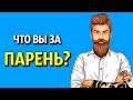 К Какому Типу Парней вы Относитесь? Личностный Тест