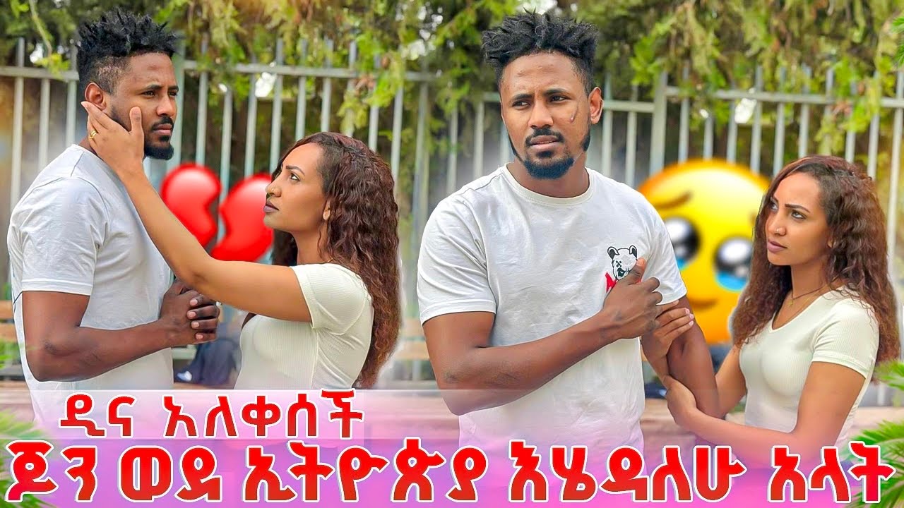 ጆን ወደ ኢትዮጵያ እሄዳለሁ አለ ዲናን ያስለቀሳት ነገር