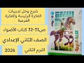شرح وحل تدريبات الفكرة الرئيسة والفكرة الفرعية ص 31 32 كتاب الأضواء ثانية اعدادي ترم ثاني 