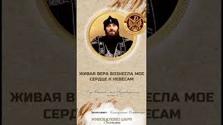 Живая вера вознесла мое сердце к небесам