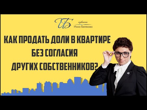 Продажа доли в квартире без согласия других собственников