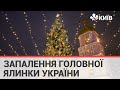 Церемонія запалення головної ялинки України - 18.12.21