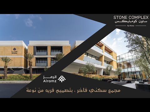 احدث مشاريع الرمز ستون كومبليكس برفاهية عالية ومواصفات مكتملة في افضل موقع