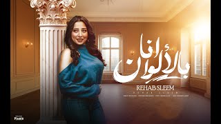 أنا بالألوان(بعمل قلبان - انا حلم الجيل)-رحاب سليم|Ana Bel Alwan - Rehab Slee (Official Lyric Video)