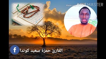 ماتيسر من سورة الأنبياء بصوت القارئ حمزة سعيد كواندا  Sourate Al Anbi-a avec: Hamza Said Kouanda