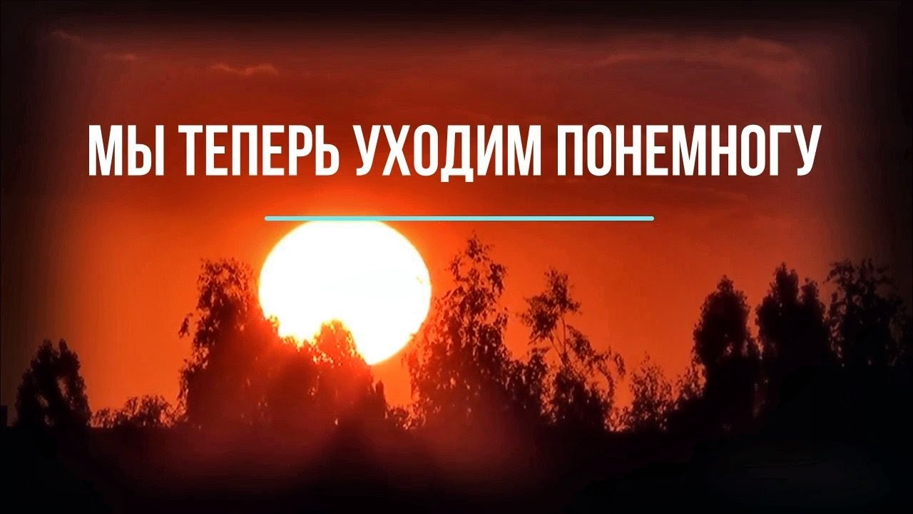 Мы теперь уходим понемногу… - YouTube