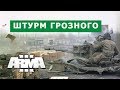 АРМА 3 ШТУРМ ГРОЗНОГО ТЕСТИРУЕМ И СОЗДАЕМ КАМПАНИЮ В РЕДАКТОРЕ