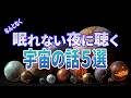 【総集編】闇夜に聞く宇宙の話5選～太陽から想像を超える銀河の大きさまで