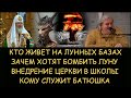 ✅ Н.Левашов: Кто живет на лунной базе. Зачем бомбить луну. Внедрение церкви в школы. Кому служит поп