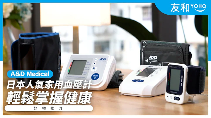 【血壓計推介】定期量血壓❤️及早發現高血壓及長期病❗日本著名品牌AND血壓計👍實測3款家用血壓計｜友和YOHO - 天天要聞