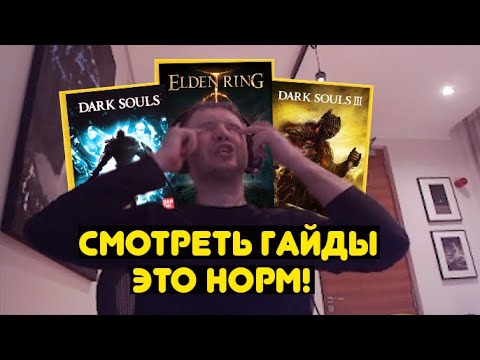 Почему ты считаешь себя хардкорщиком если ты смотришь гайды?
