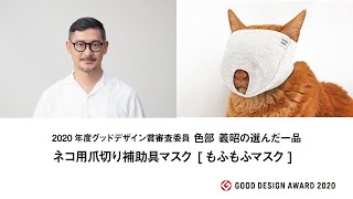 2020年度グッドデザイン賞審査委員 色部 義昭の選んだ私の一品：ネコ用爪切り補助具マスク [もふもふマスク] (20G040184)