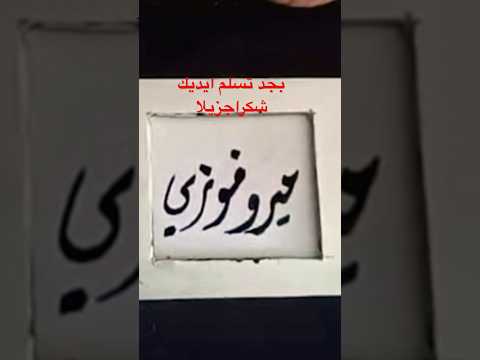 اسمي عملكو حرقان اكسبلور ميرو فوزي  تيك توك  ترند لايك  تيكتوك اغاني تصميمي