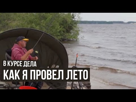 Как я провел лето / В курсе дела / #58