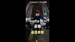揭秘InstaX4:夜景拍摄的最佳参数 #insta360x4 #影石insta360 #x4全景相机 #insta360 #骑行city不city