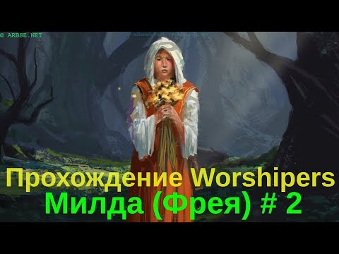 Видео: Прохождение Worshippers – Милда (Фрея) # 2