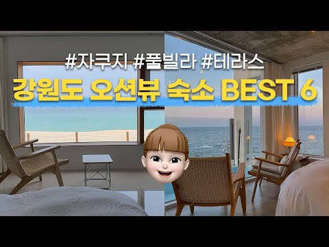   BEST6 강원도 동해바다가 보이는 오션뷰 숙소 BEST 6