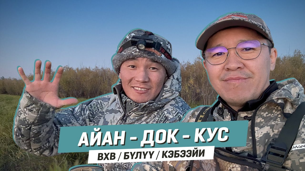 Айан - Документалка - Кус | ВХВ БҮЛҮҮ КЭБЭЭЙИ