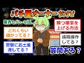 パチ屋オーナーだけど質問ある？