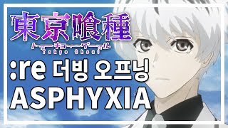 Video thumbnail of "[태이드] Asphyxia - 도쿄 구울 :re OP 한국어 버전"